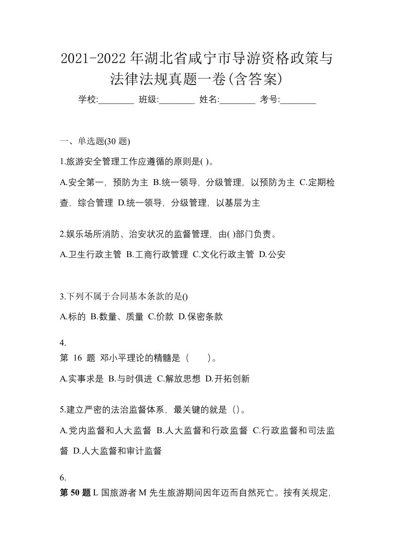 2021-2022年湖北省咸宁市导游资格政策与法律法规真题一卷含答案