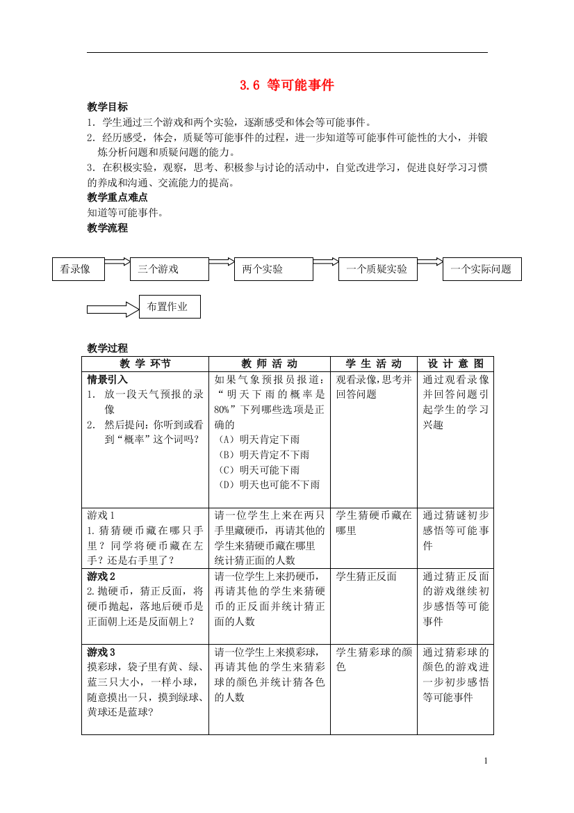 (完整word版)六年级数学上册3.6等可能事件教案沪教版(最新版)