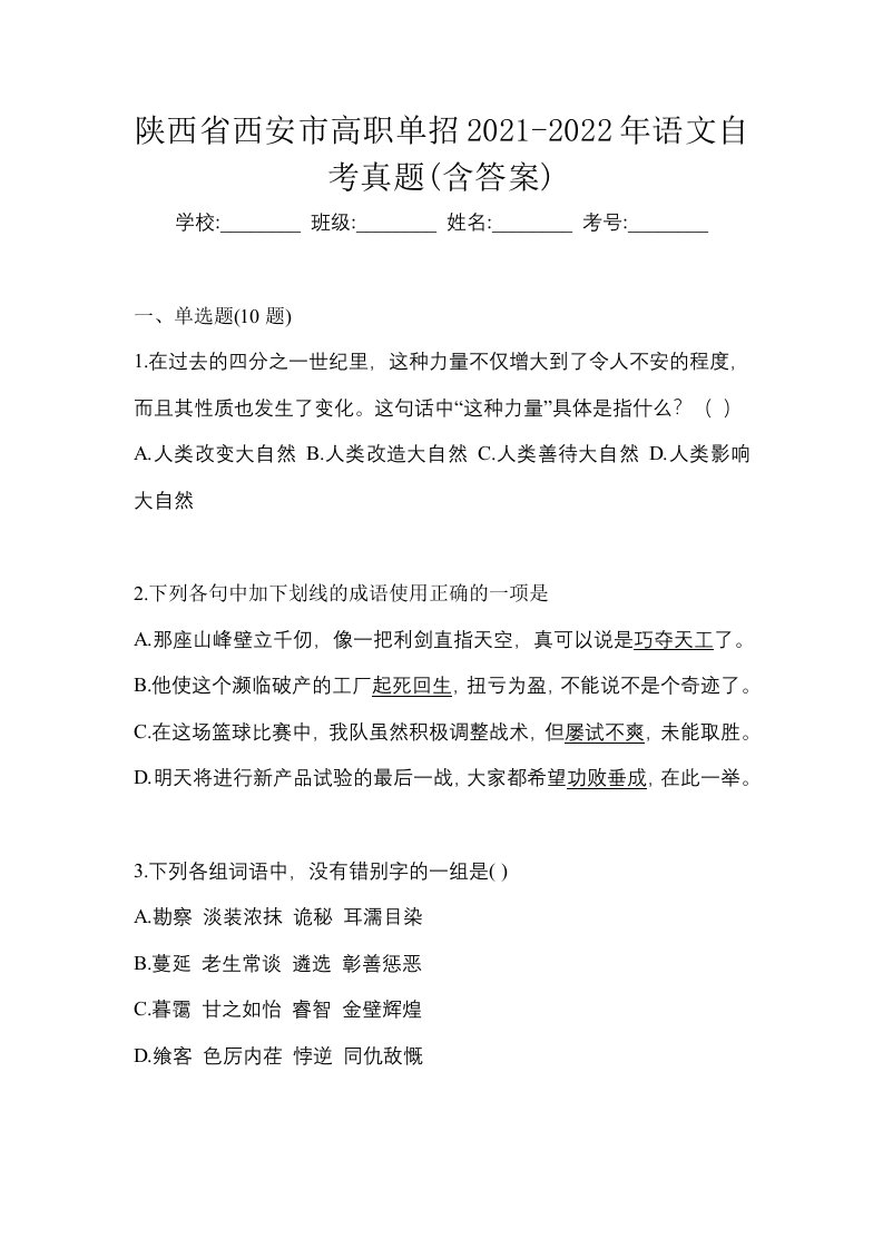 陕西省西安市高职单招2021-2022年语文自考真题含答案