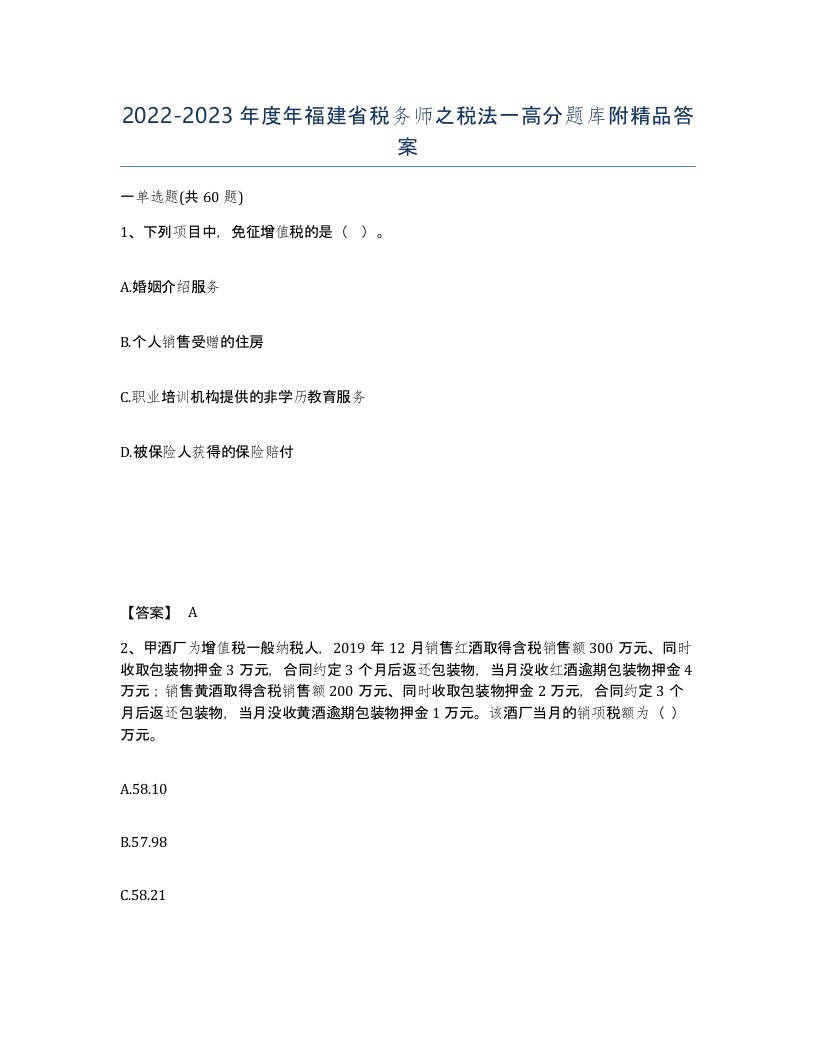 2022-2023年度年福建省税务师之税法一高分题库附答案