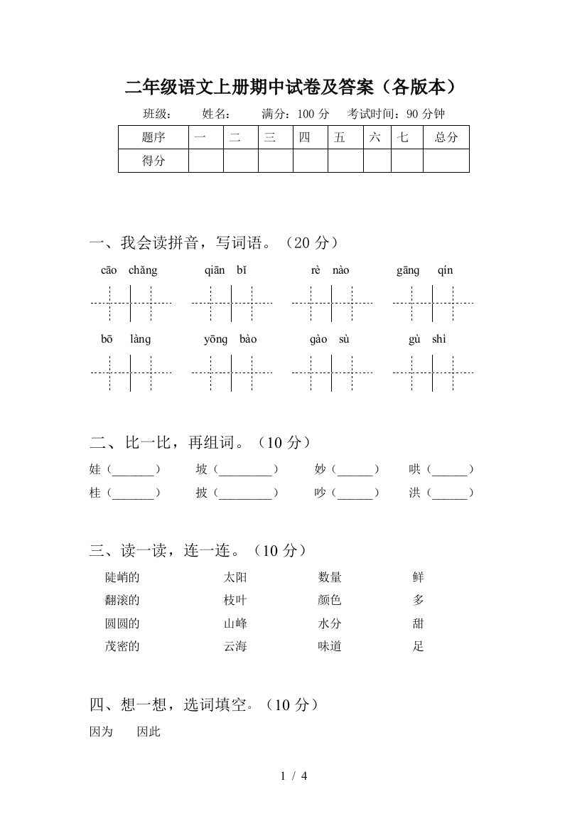 二年级语文上册期中试卷及答案(各版本)