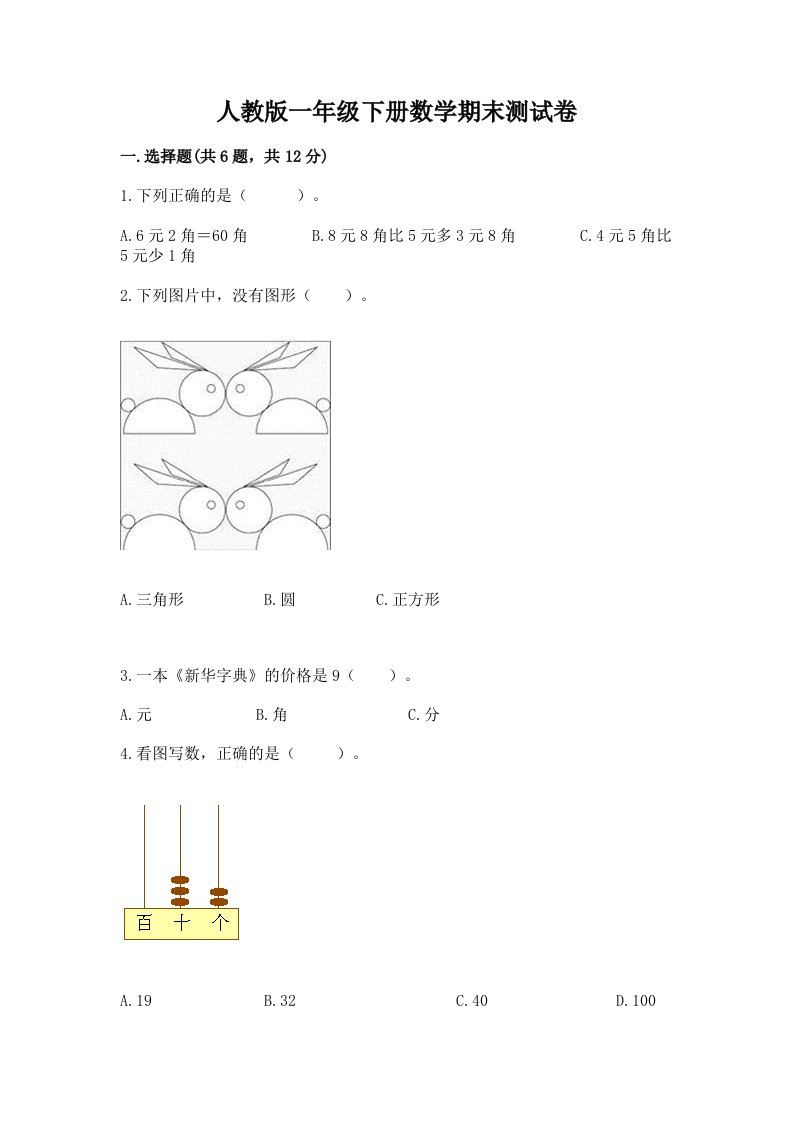 人教版一年级下册数学期末测试卷附完整答案（历年真题）