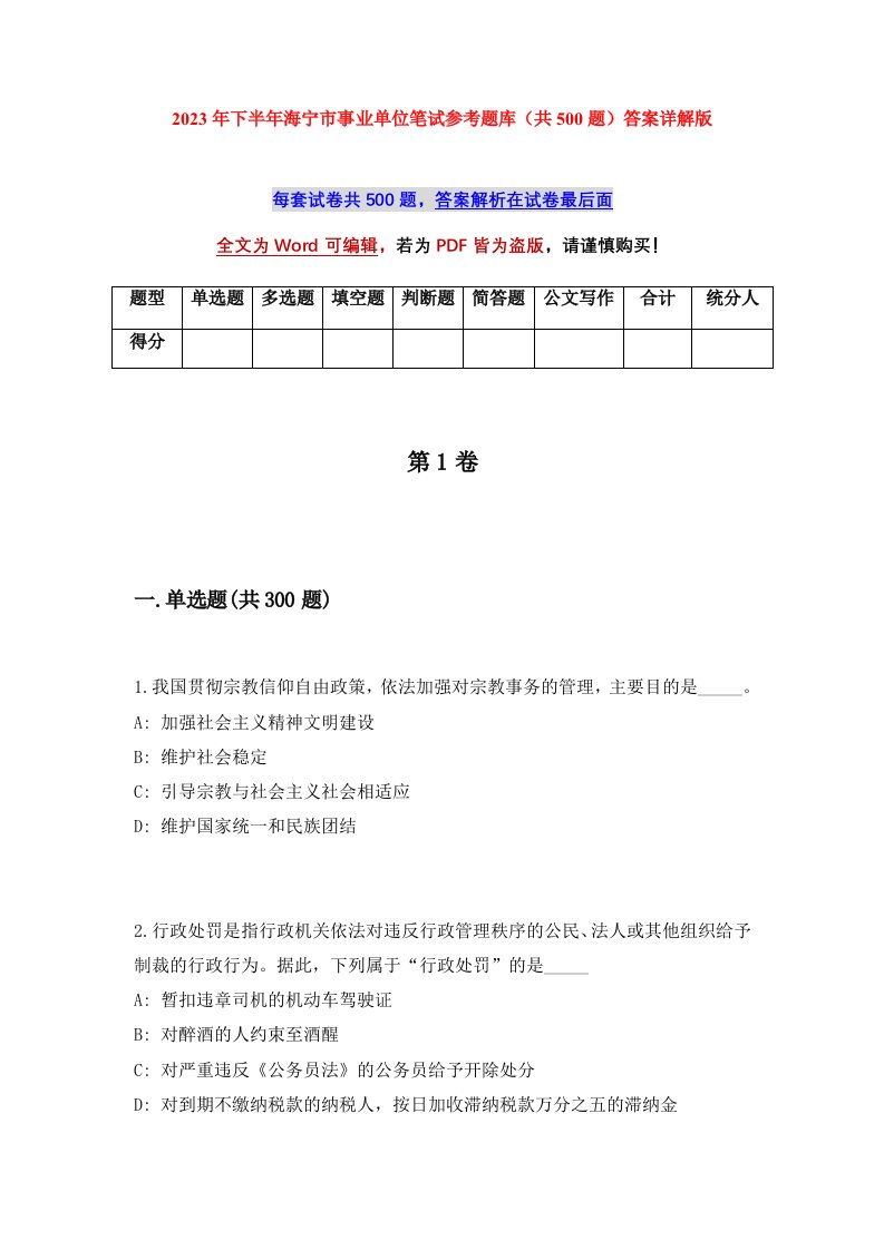 2023年下半年海宁市事业单位笔试参考题库共500题答案详解版