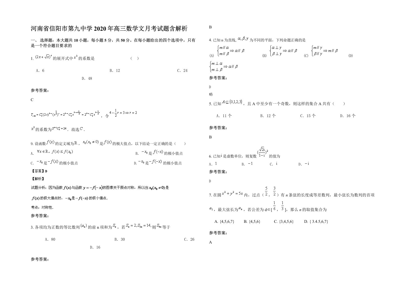 河南省信阳市第九中学2020年高三数学文月考试题含解析