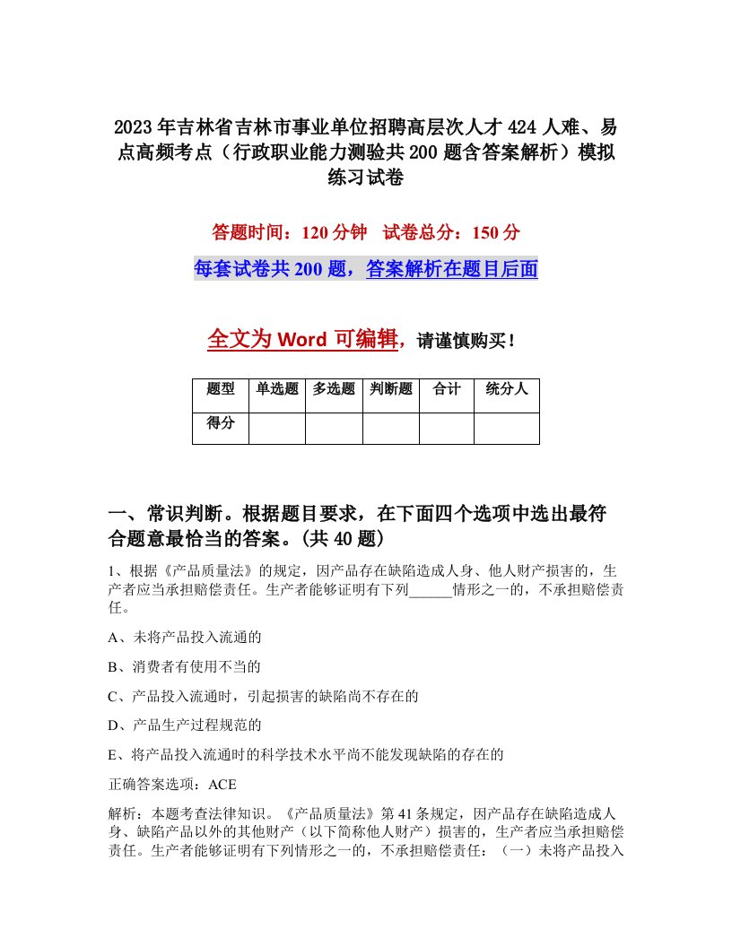 2023年吉林省吉林市事业单位招聘高层次人才424人难易点高频考点行政职业能力测验共200题含答案解析模拟练习试卷