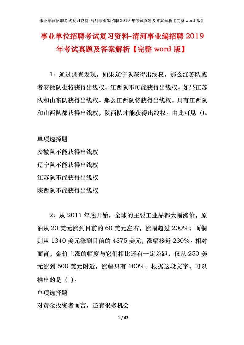 事业单位招聘考试复习资料-清河事业编招聘2019年考试真题及答案解析完整word版