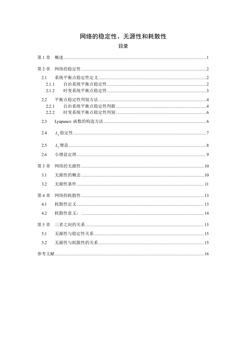 网络的稳定性、无源性和耗散性