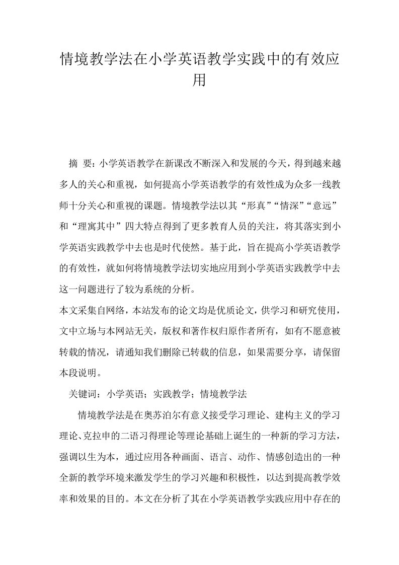 情境教学法在小学英语教学实践中的有效应用