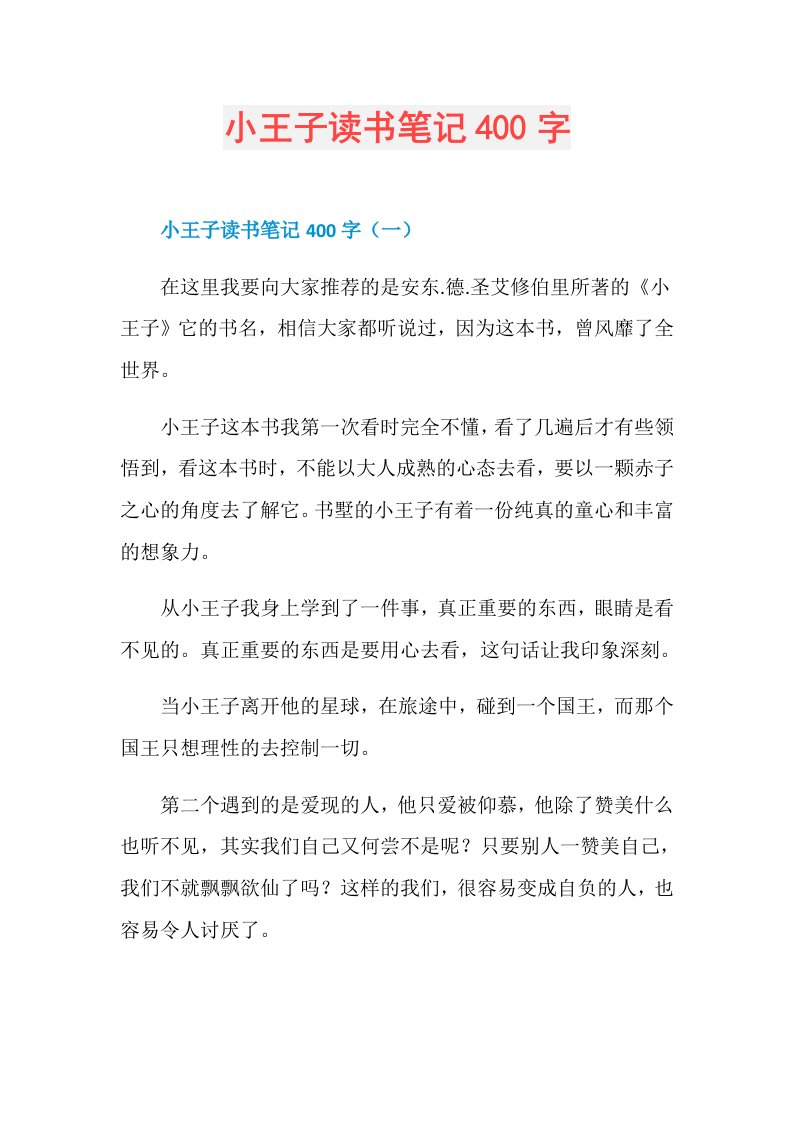 小王子读书笔记400字