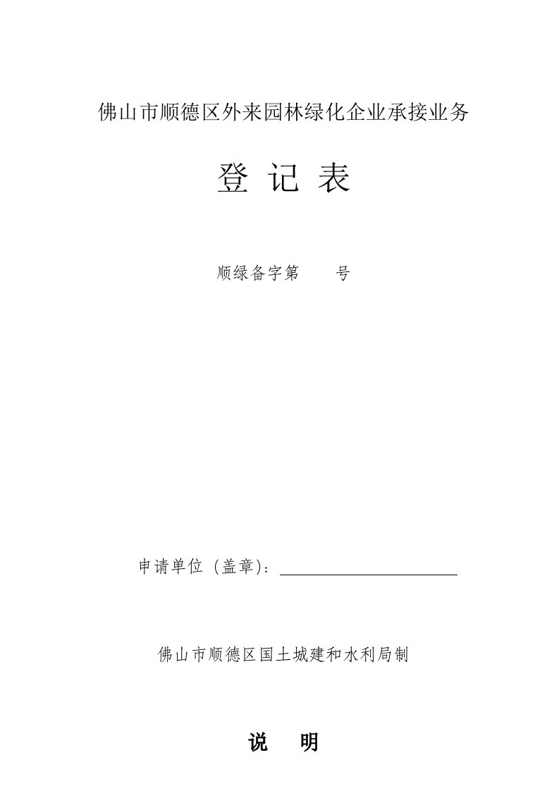 佛山市顺德区外来园林绿化企业承接业务登记表