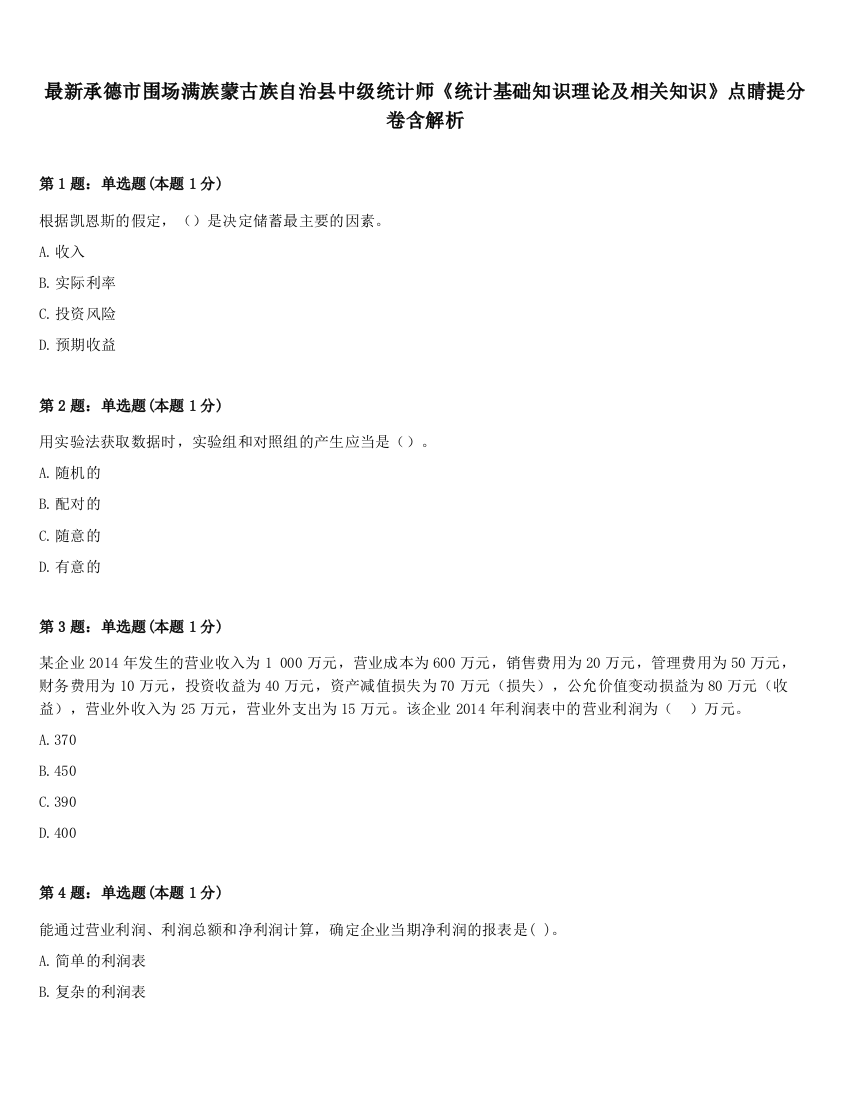 最新承德市围场满族蒙古族自治县中级统计师《统计基础知识理论及相关知识》点睛提分卷含解析