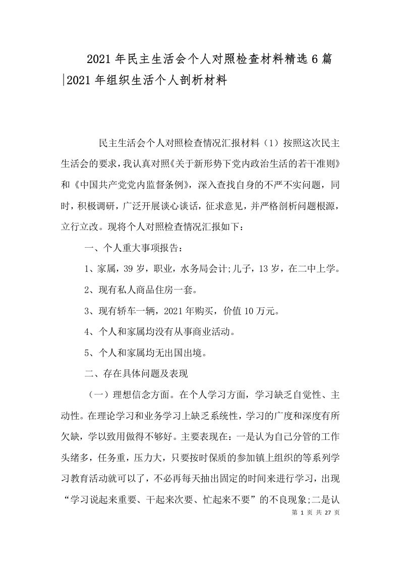 2021年民主生活会个人对照检查材料精选6篇-2021年组织生活个人剖析材料