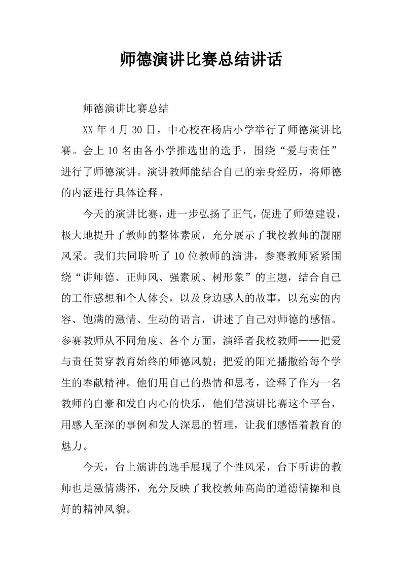 师德演讲比赛总结讲话