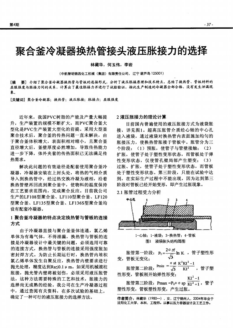 聚合釜冷凝器换热管接头液压胀接力选择