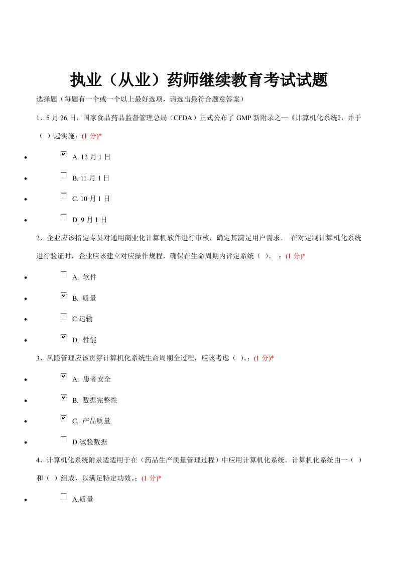 2021年江西省执业药师继续教育考试试题及答案