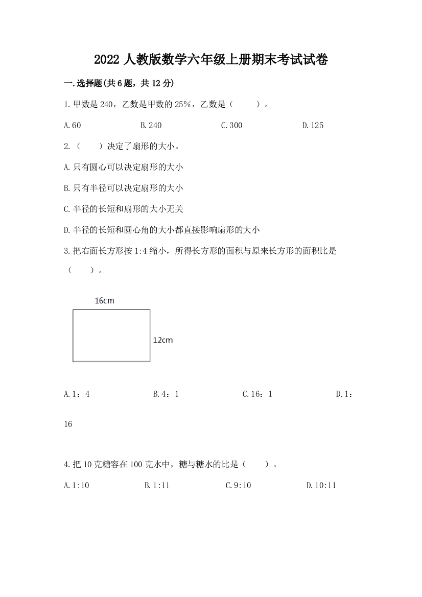 2022人教版数学六年级上册期末考试试卷附答案【轻巧夺冠】