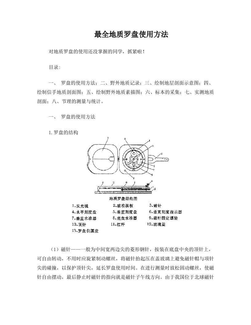 最全地质罗盘使用方法