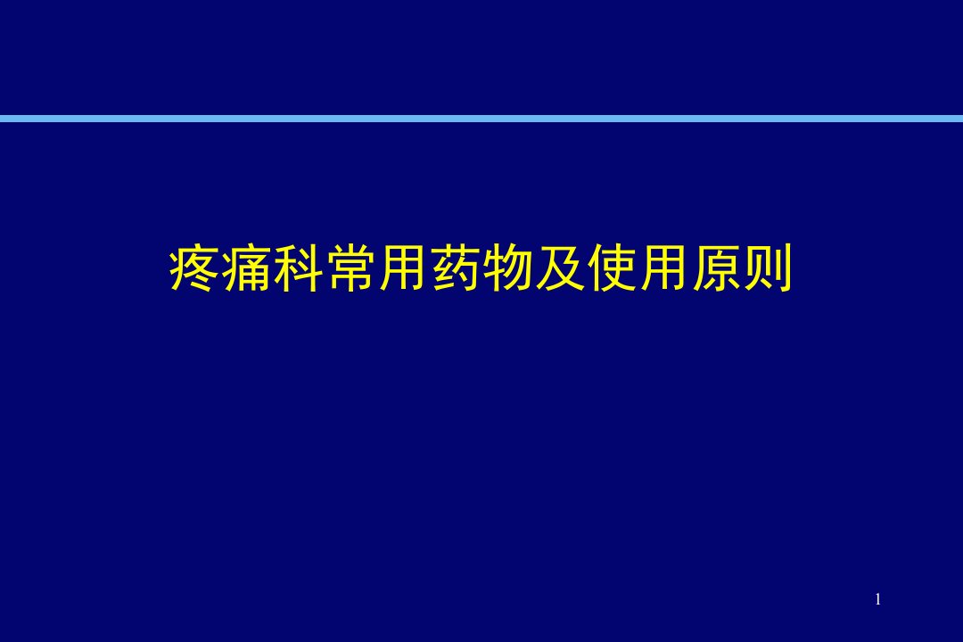 疼痛科常用药物ppt课件