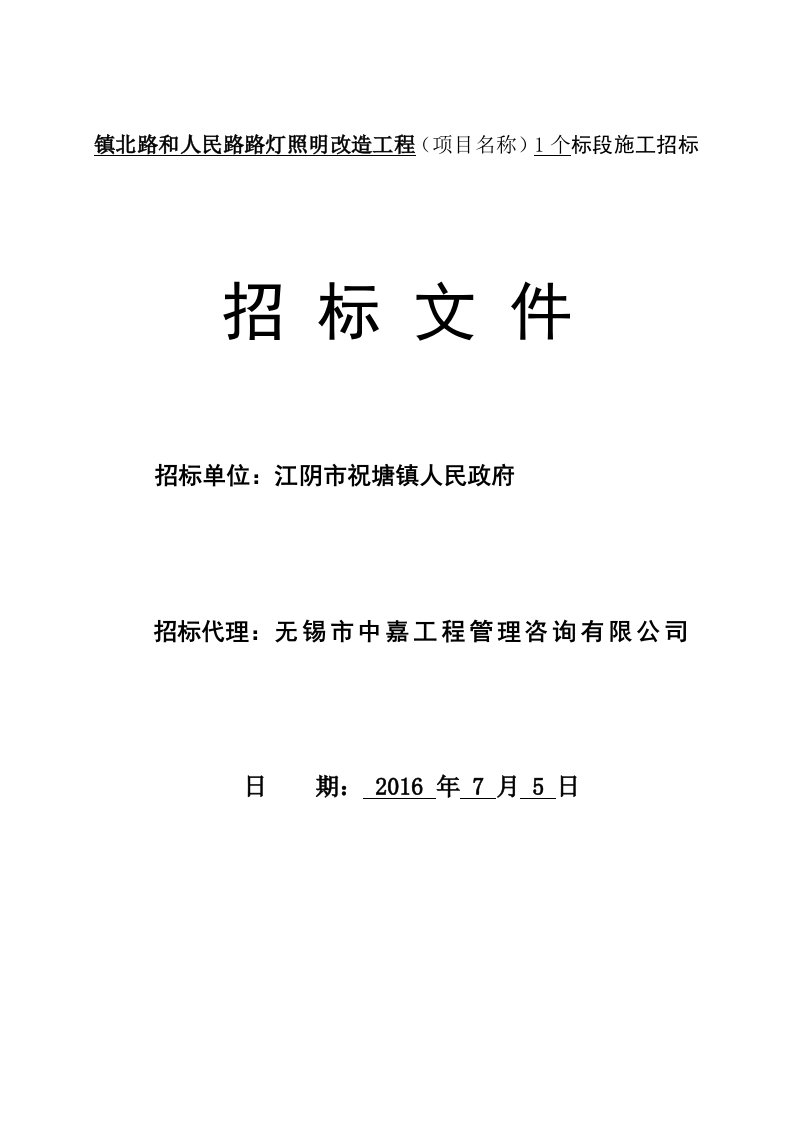 路灯照明改造工程(项目名称)1个标段施工招标