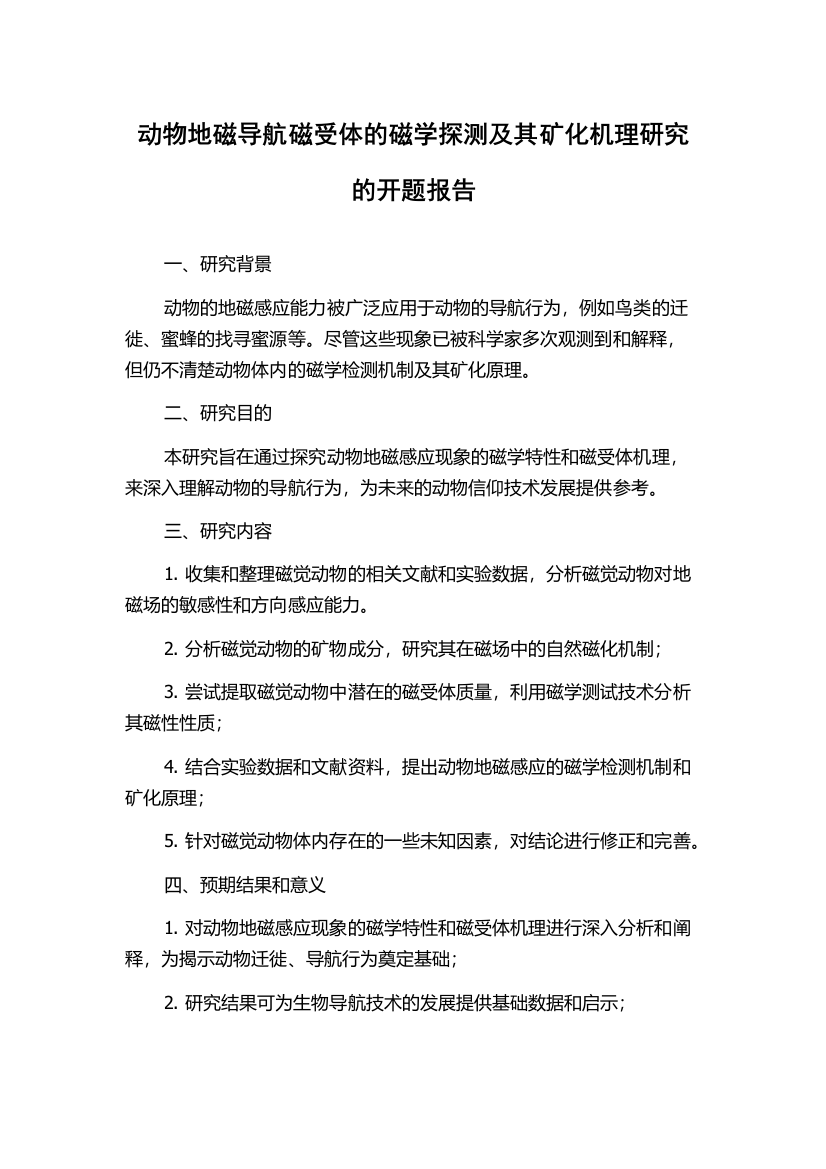 动物地磁导航磁受体的磁学探测及其矿化机理研究的开题报告