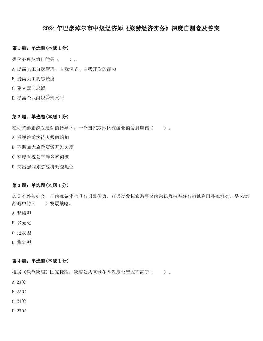 2024年巴彦淖尔市中级经济师《旅游经济实务》深度自测卷及答案