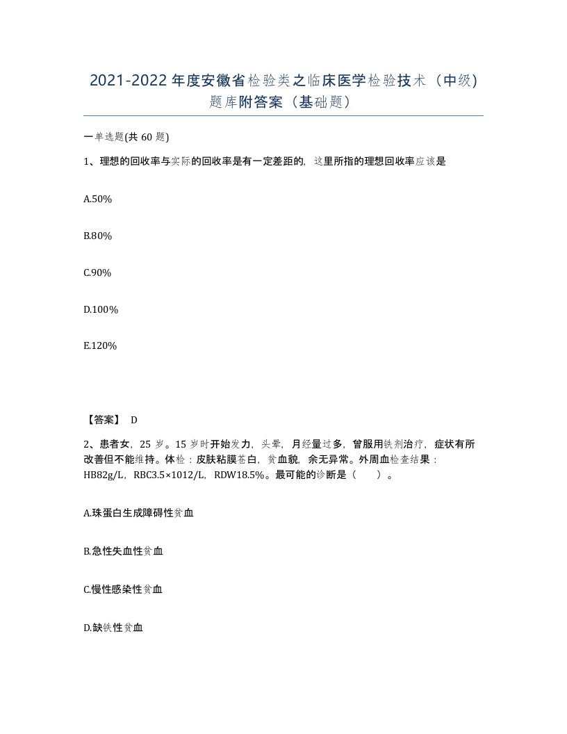 2021-2022年度安徽省检验类之临床医学检验技术中级题库附答案基础题