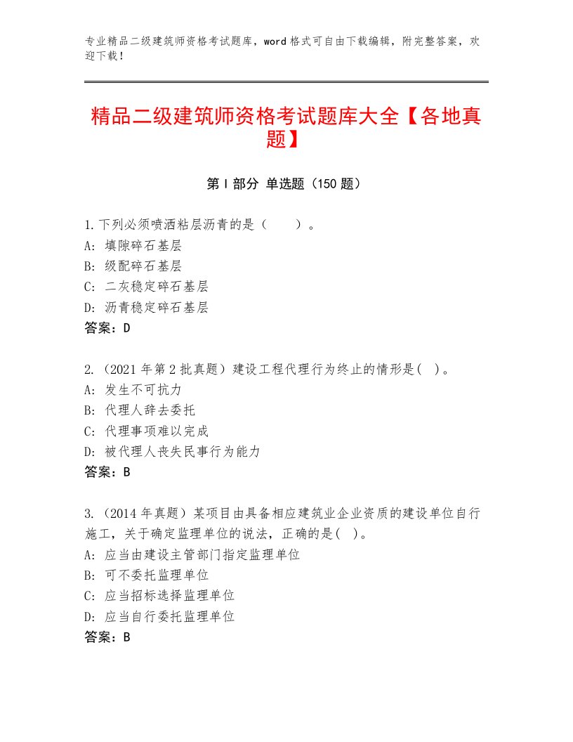 内部培训二级建筑师资格考试优选题库及答案【易错题】