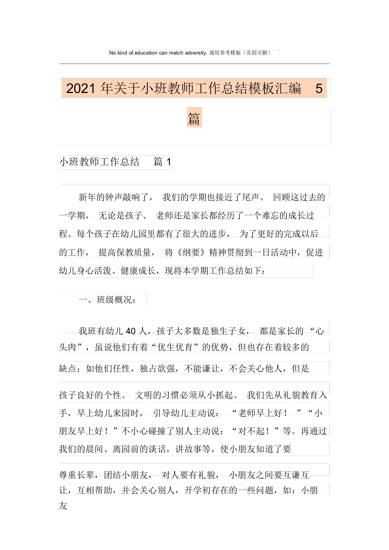 2021年关于小班教师工作总结模板汇编5篇