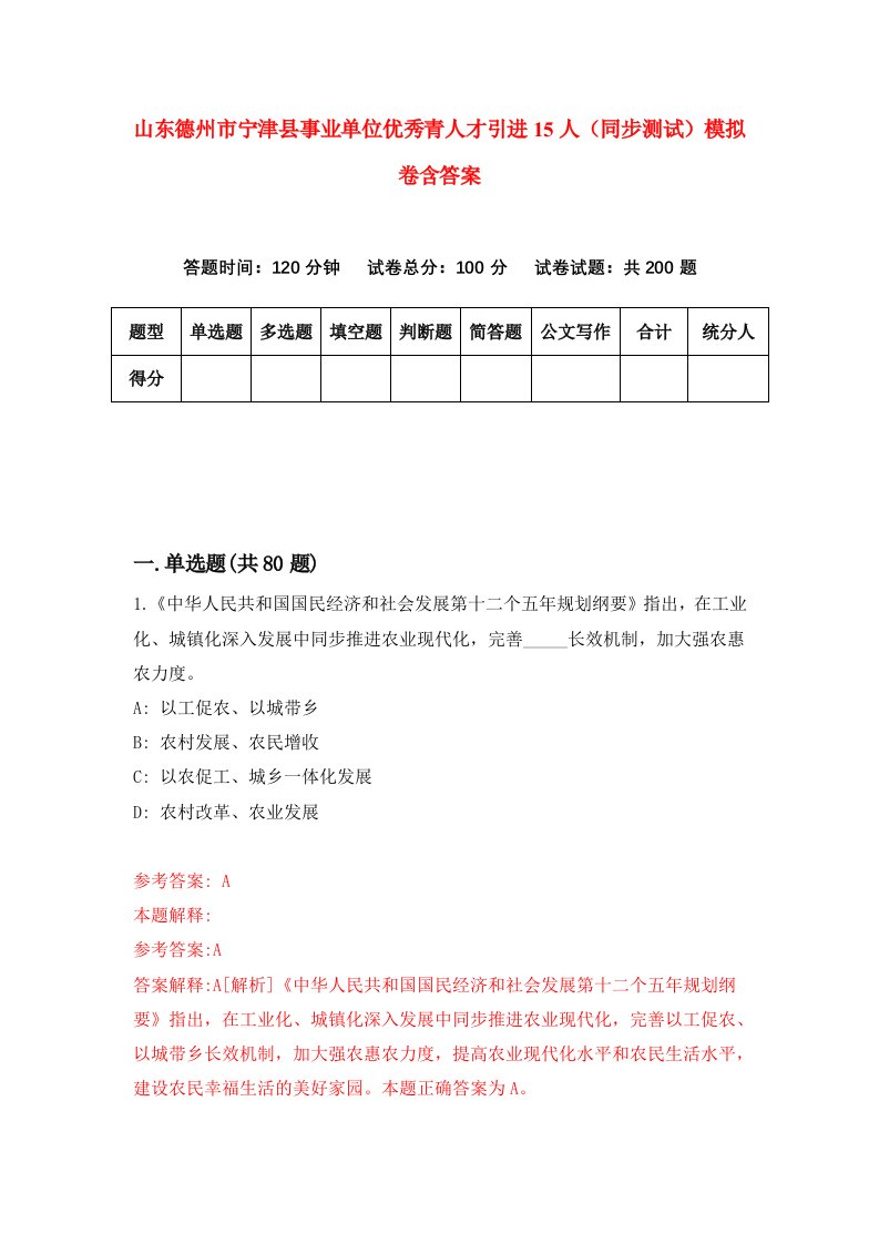 山东德州市宁津县事业单位优秀青人才引进15人同步测试模拟卷含答案0