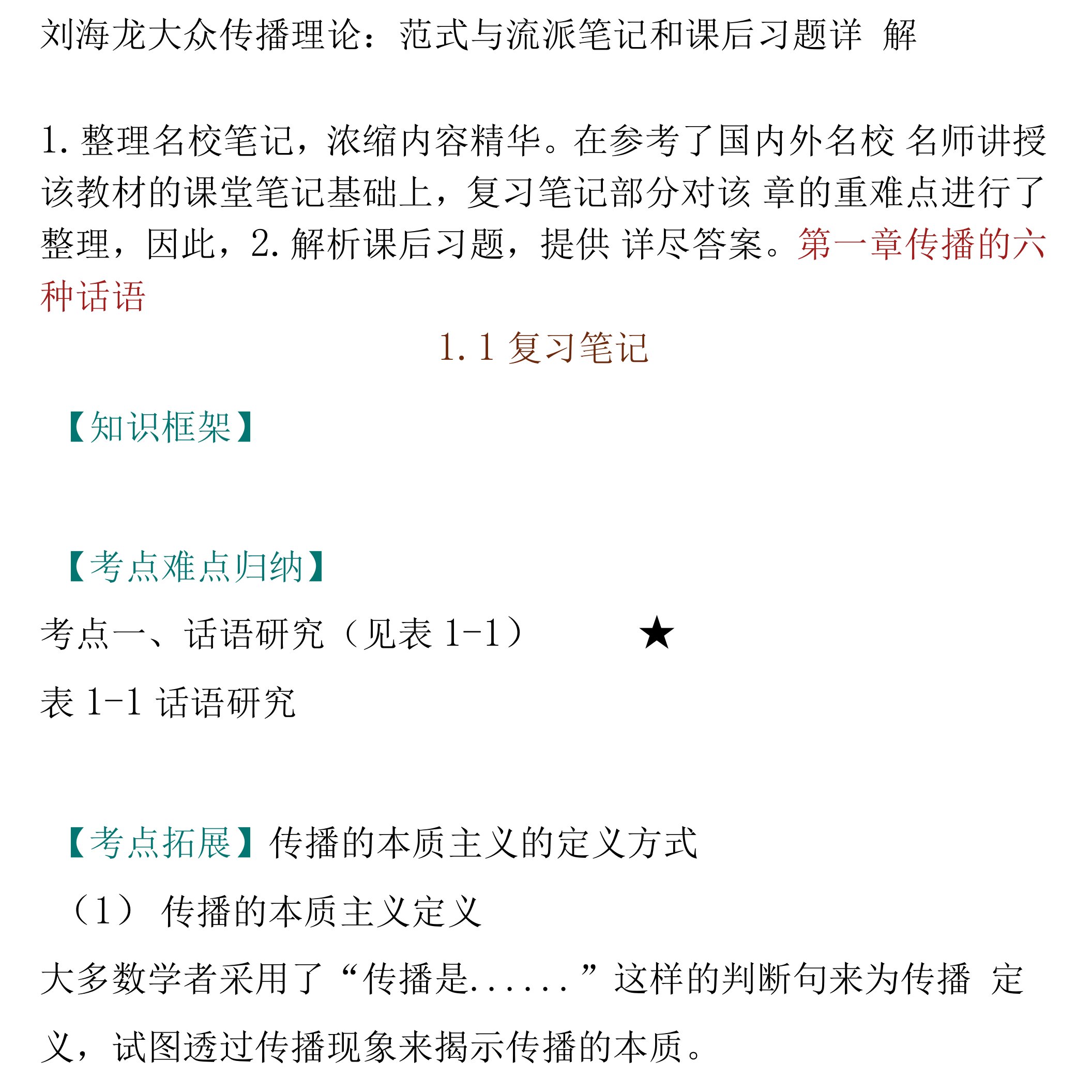 刘海龙大众传播理论：范式与流派笔记和课后习题详解