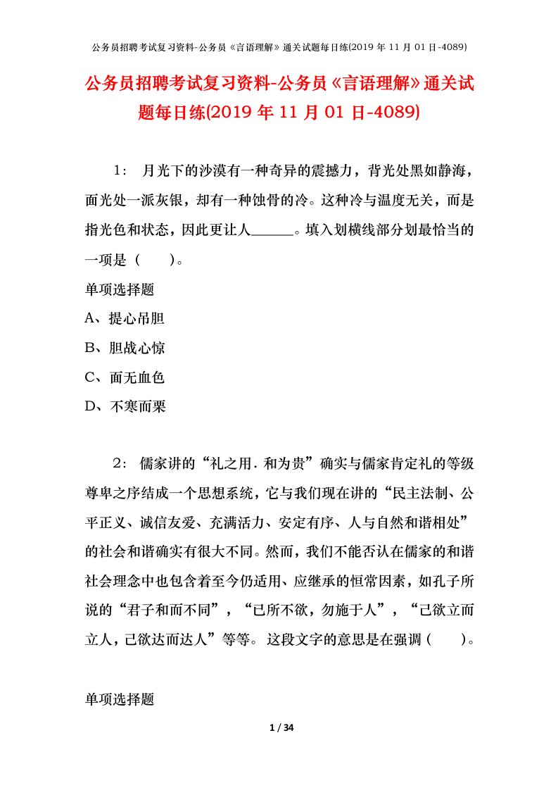 公务员招聘考试复习资料-公务员言语理解通关试题每日练2019年11月01日-4089