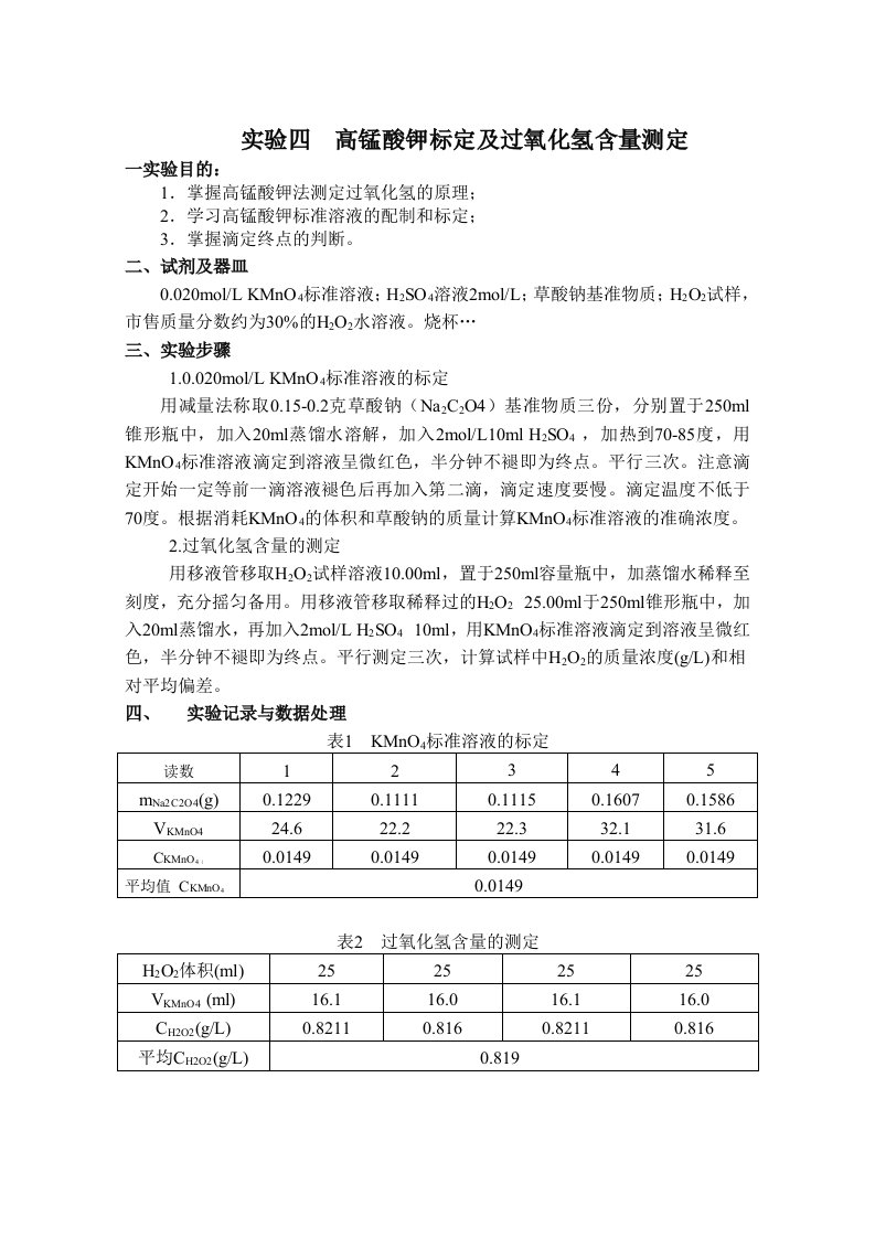 高锰酸钾标定和过氧化氢含量的测定