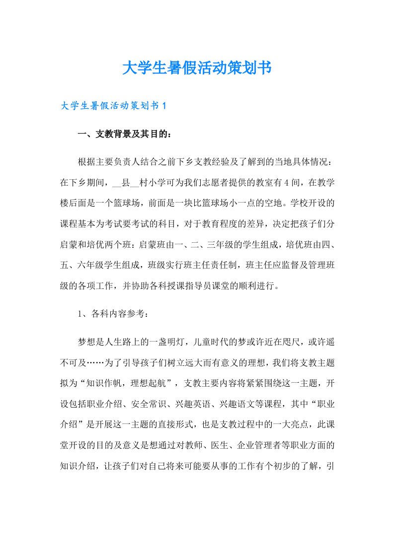 大学生暑假活动策划书