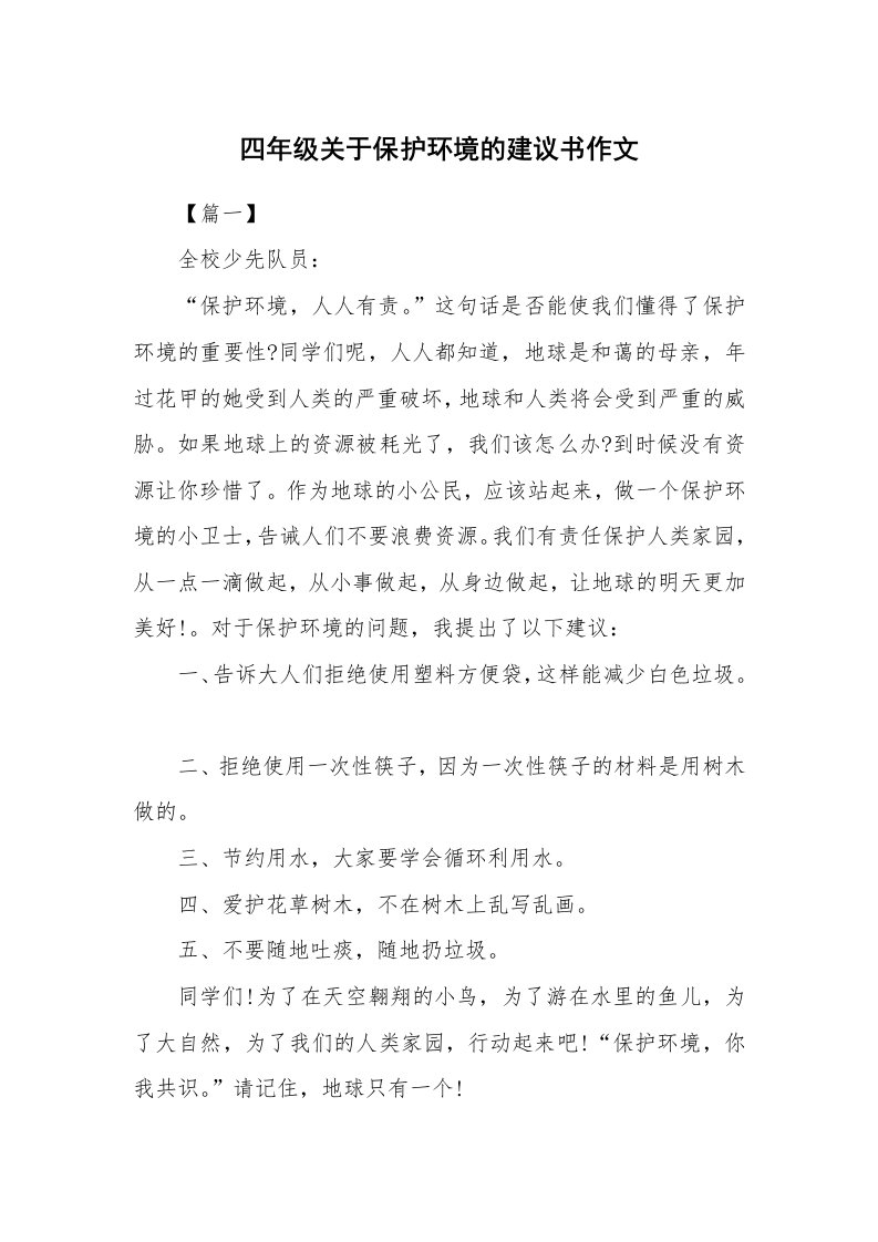 四年级关于保护环境的建议书作文