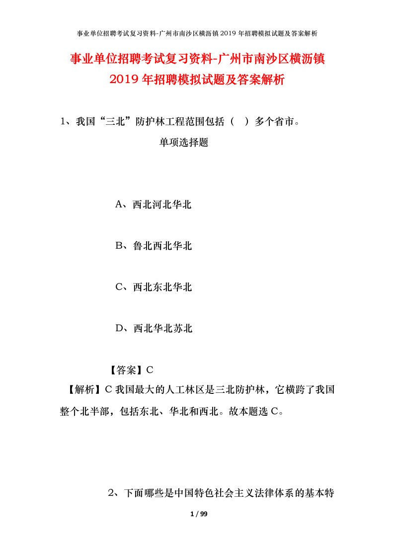 事业单位招聘考试复习资料-广州市南沙区横沥镇2019年招聘模拟试题及答案解析_2