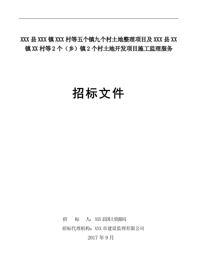 范本土地整理项目监理招标文件