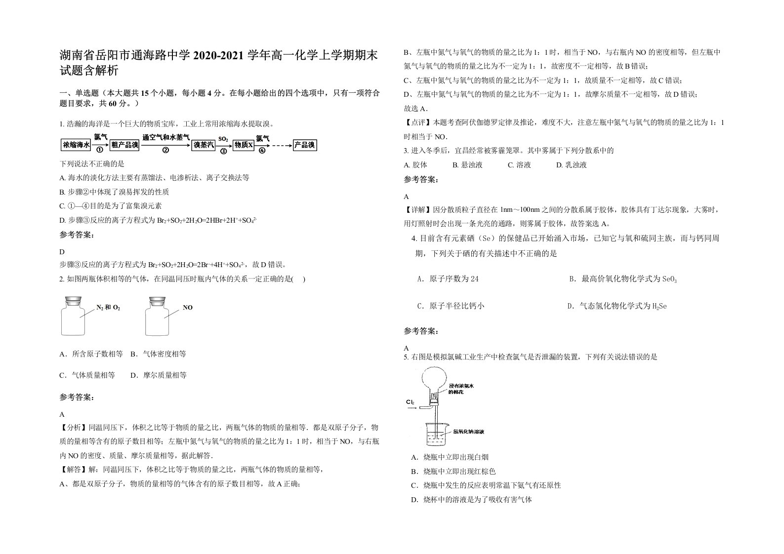 湖南省岳阳市通海路中学2020-2021学年高一化学上学期期末试题含解析