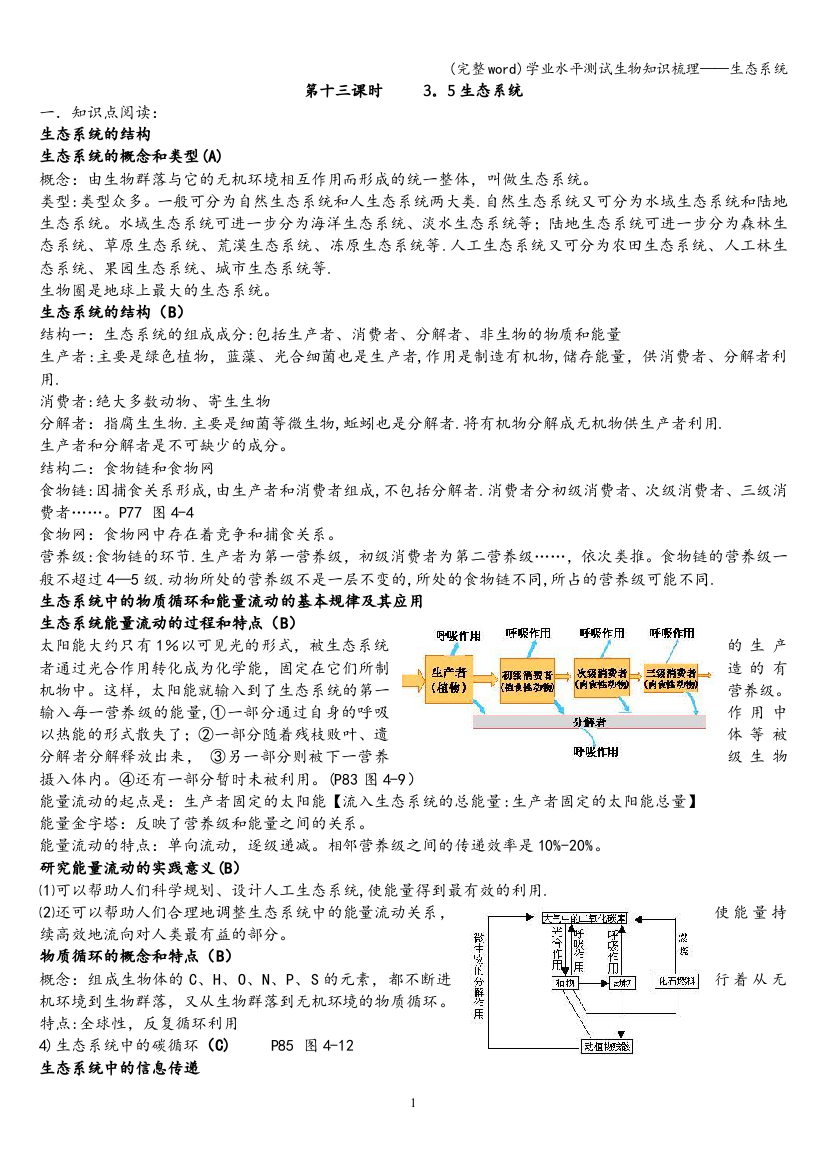 学业水平测试生物知识梳理——生态系统