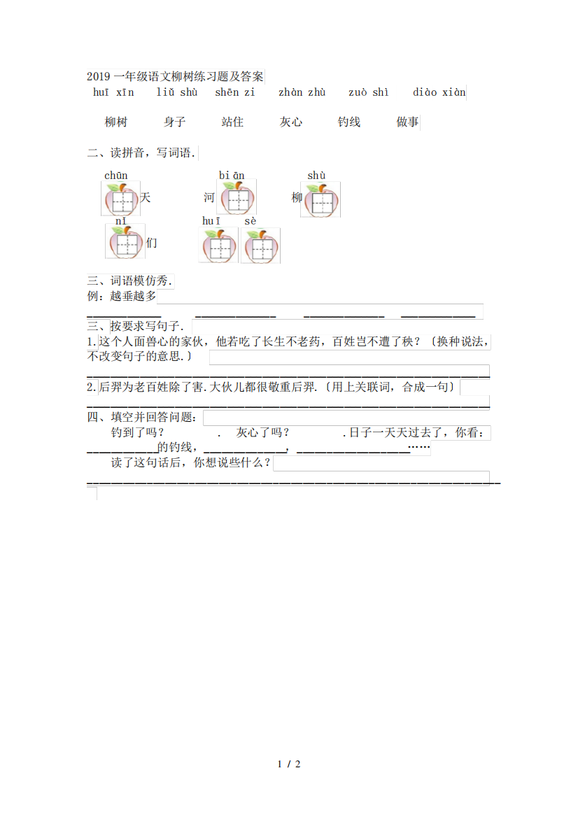 一年级语文柳树练习题及答案