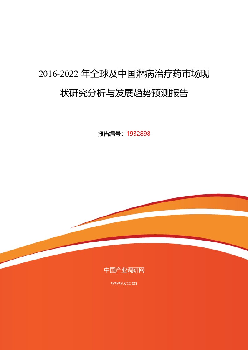 2016年淋病治疗药行业现状及发展趋势分析