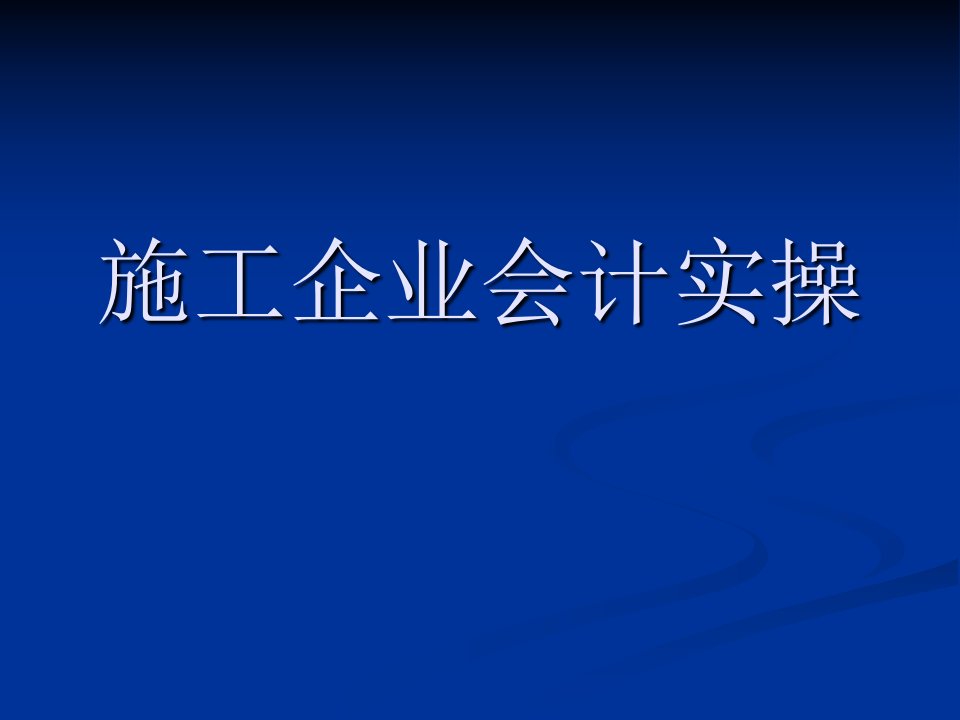 《施工企业会计实操》PPT课件