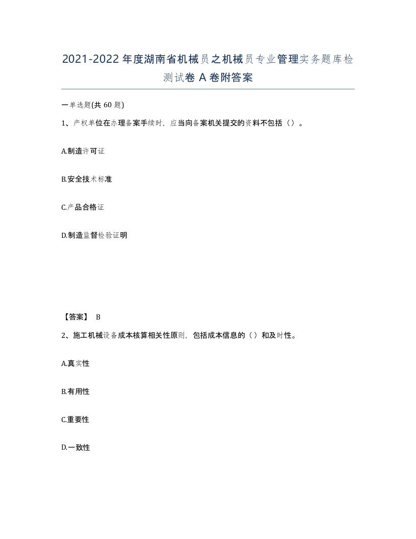 2021-2022年度湖南省机械员之机械员专业管理实务题库检测试卷A卷附答案