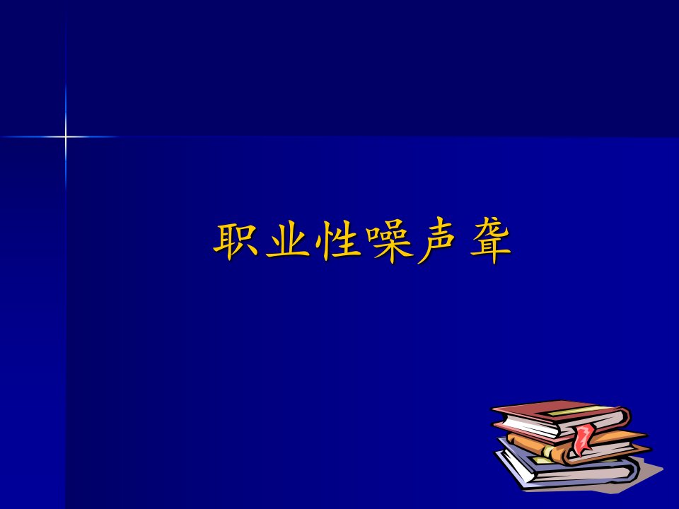 职业病防治知识6职业性噪声聋