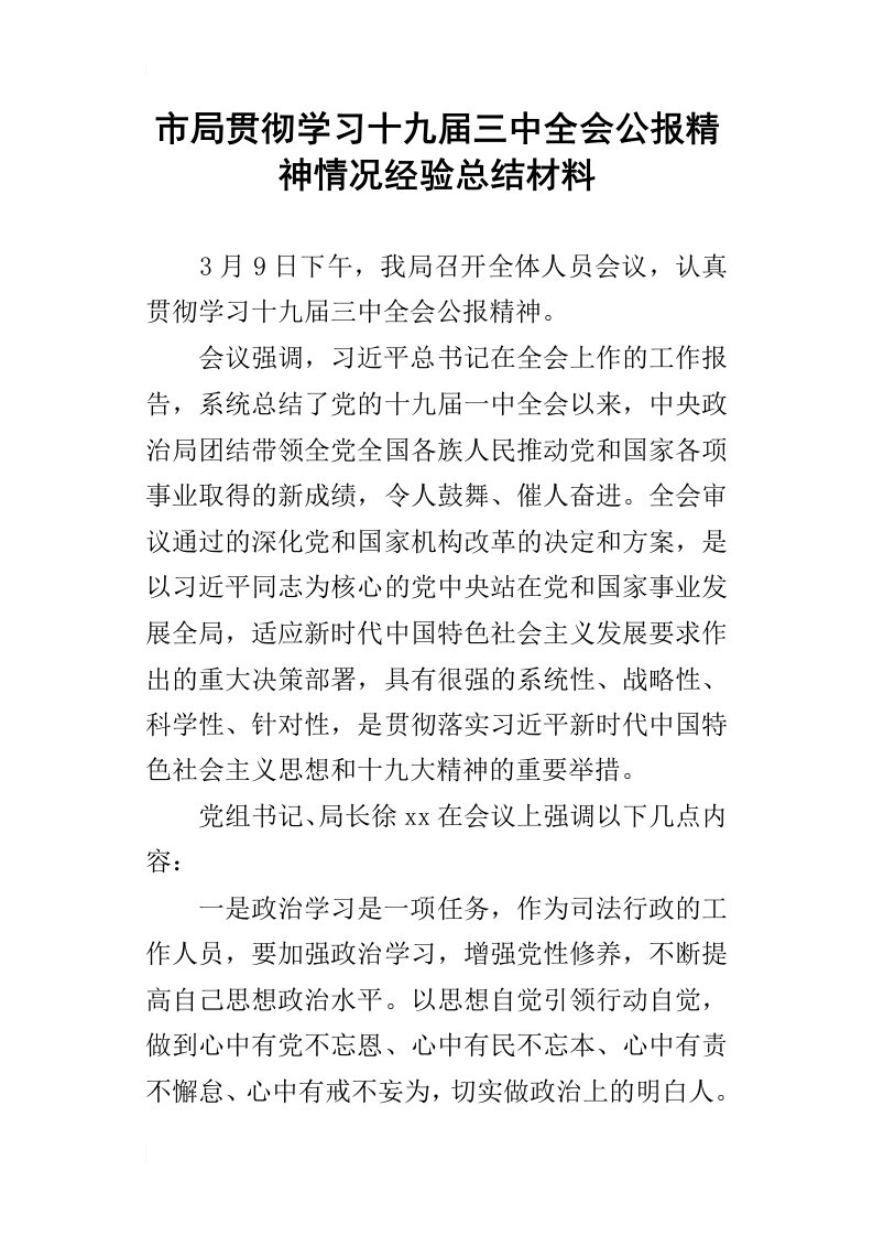 市局贯彻学习十九届三中全会公报精神情况经验总结材料