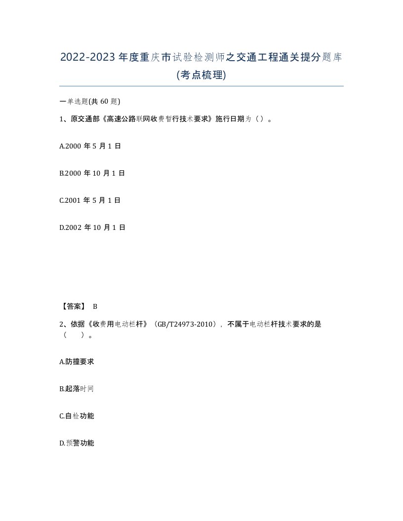 2022-2023年度重庆市试验检测师之交通工程通关提分题库考点梳理