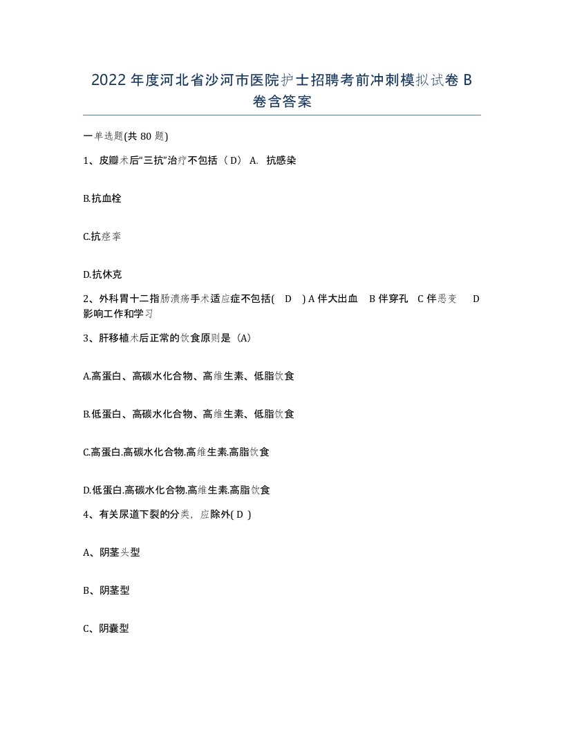 2022年度河北省沙河市医院护士招聘考前冲刺模拟试卷B卷含答案