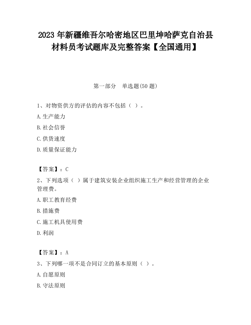 2023年新疆维吾尔哈密地区巴里坤哈萨克自治县材料员考试题库及完整答案【全国通用】