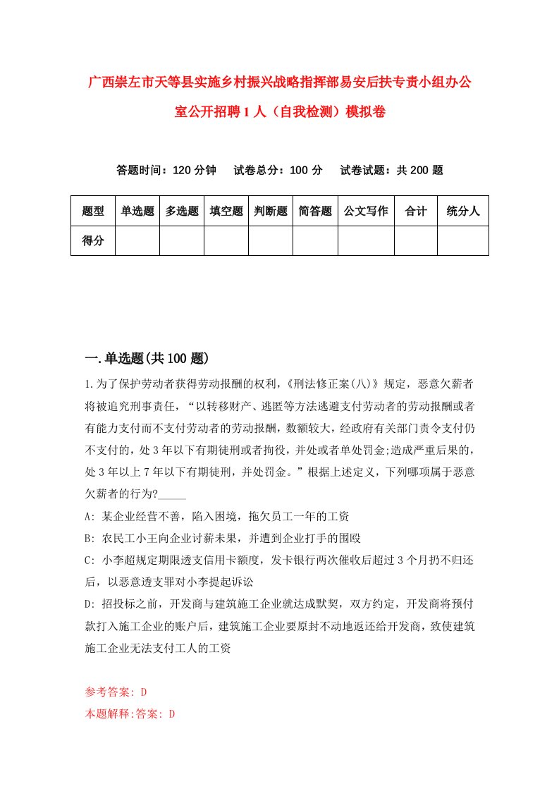 广西崇左市天等县实施乡村振兴战略指挥部易安后扶专责小组办公室公开招聘1人自我检测模拟卷第8版