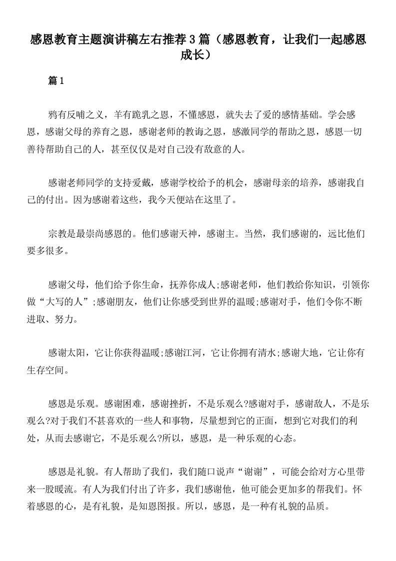 感恩教育主题演讲稿左右推荐3篇（感恩教育，让我们一起感恩成长）