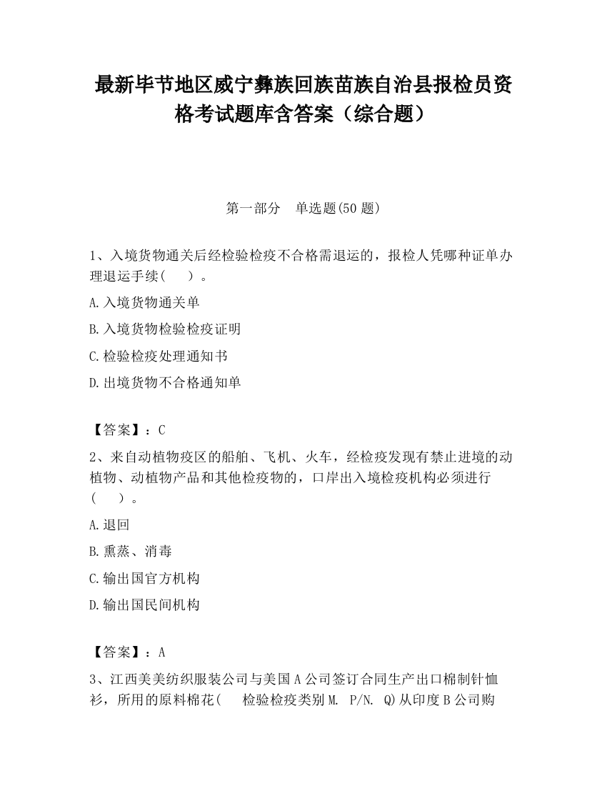 最新毕节地区威宁彝族回族苗族自治县报检员资格考试题库含答案（综合题）